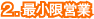 2.最小限営業