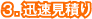 3.迅速見積り