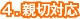 4.親切対応